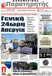 /Παρατηρητής