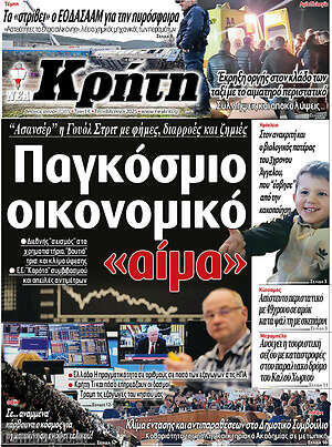 Πρωτοσέλιδο Νέα Κρήτη