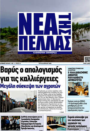 Πρωτοσέλιδο Νέα της Πέλλας