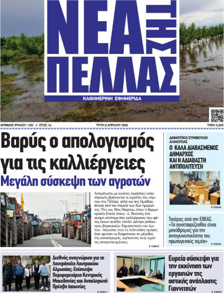 Νέα της Πέλλας