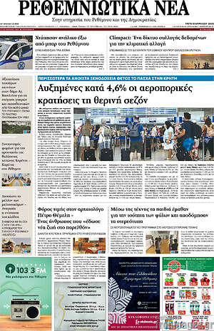 Πρωτοσέλιδο Ρεθεμνιώτικα Νέα