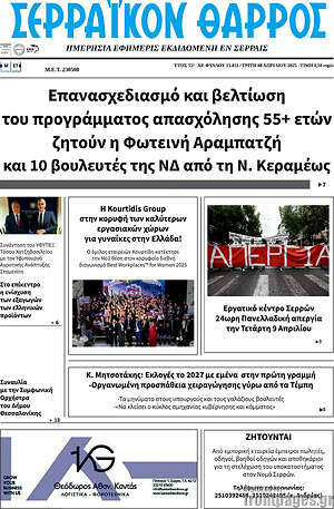 Πρωτοσέλιδο Σερραϊκόν Θάρρος