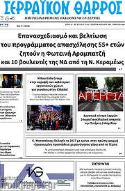 /Σερραϊκόν Θάρρος