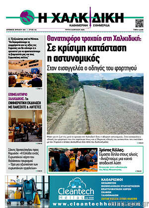 Πρωτοσέλιδο Η Χαλκιδική