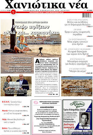 Πρωτοσέλιδο Χανιώτικα Νέα