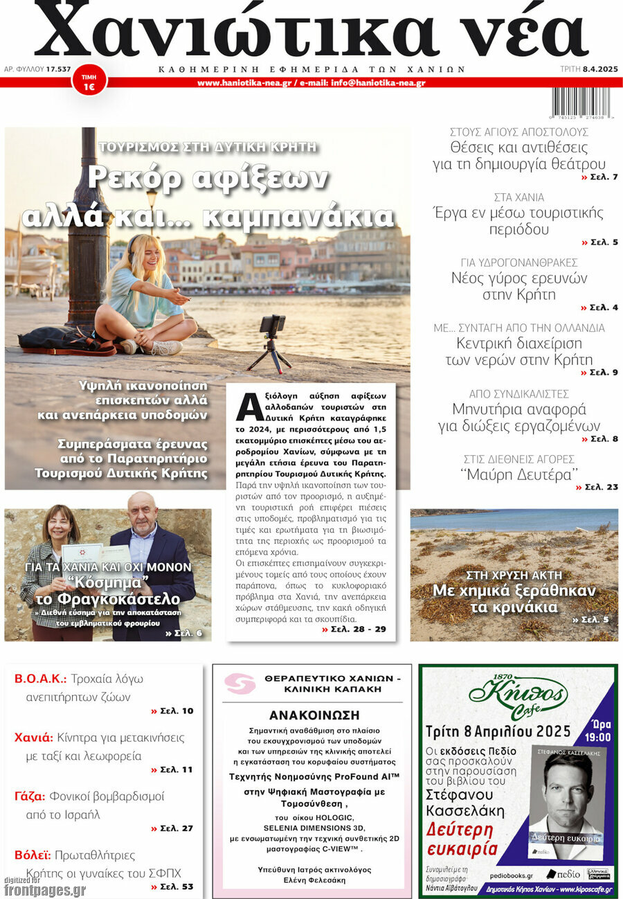 Χανιώτικα Νέα