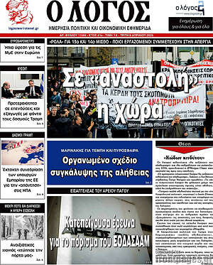 Πρωτοσέλιδο εφημερίδας Ο Λόγος - protoselida