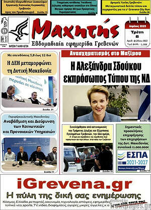 Πρωτοσέλιδο Μαχητής Γρεβενών