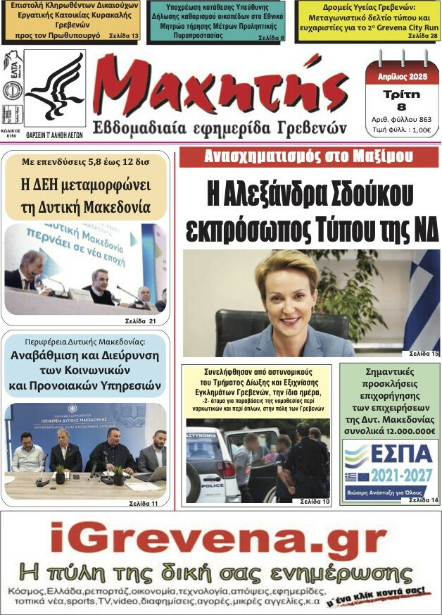 Μαχητής Γρεβενών