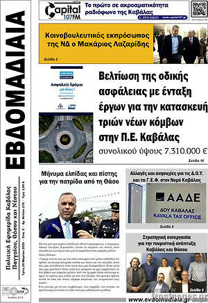 Πρωτοσέλιδο Εβδομαδιαία