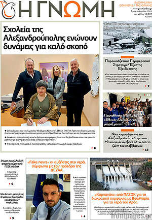 Πρωτοσέλιδο Η Γνώμη