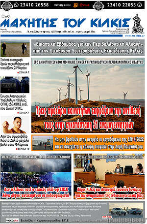 Πρωτοσέλιδο Μαχητής του Κιλκίς