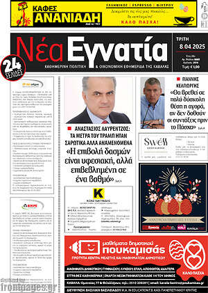 Πρωτοσέλιδο Νέα Εγνατία