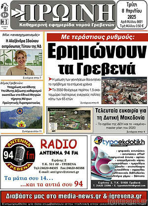 Πρωτοσέλιδο Πρωινή Γρεβενών
