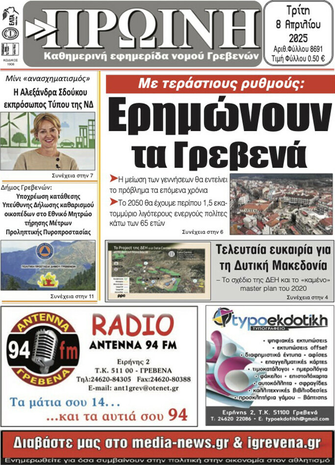 Πρωινή Γρεβενών