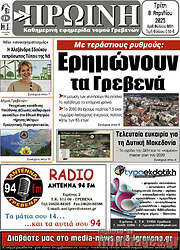 /Πρωινή Γρεβενών