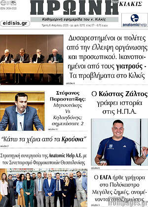 Πρωτοσέλιδο Πρωινή του Κιλκίς