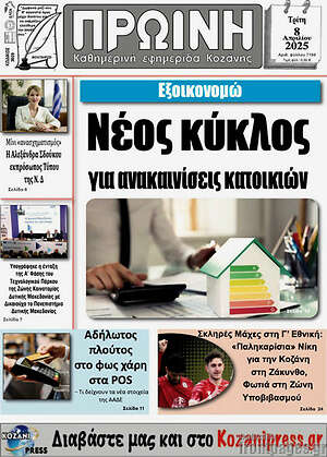 Πρωτοσέλιδο Πρωινή Κοζάνης
