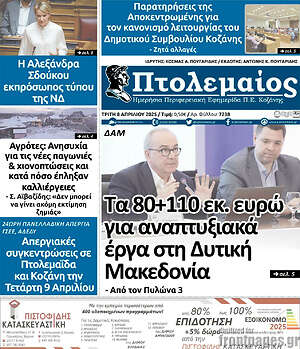 Πρωτοσέλιδο Πτολεμαίος