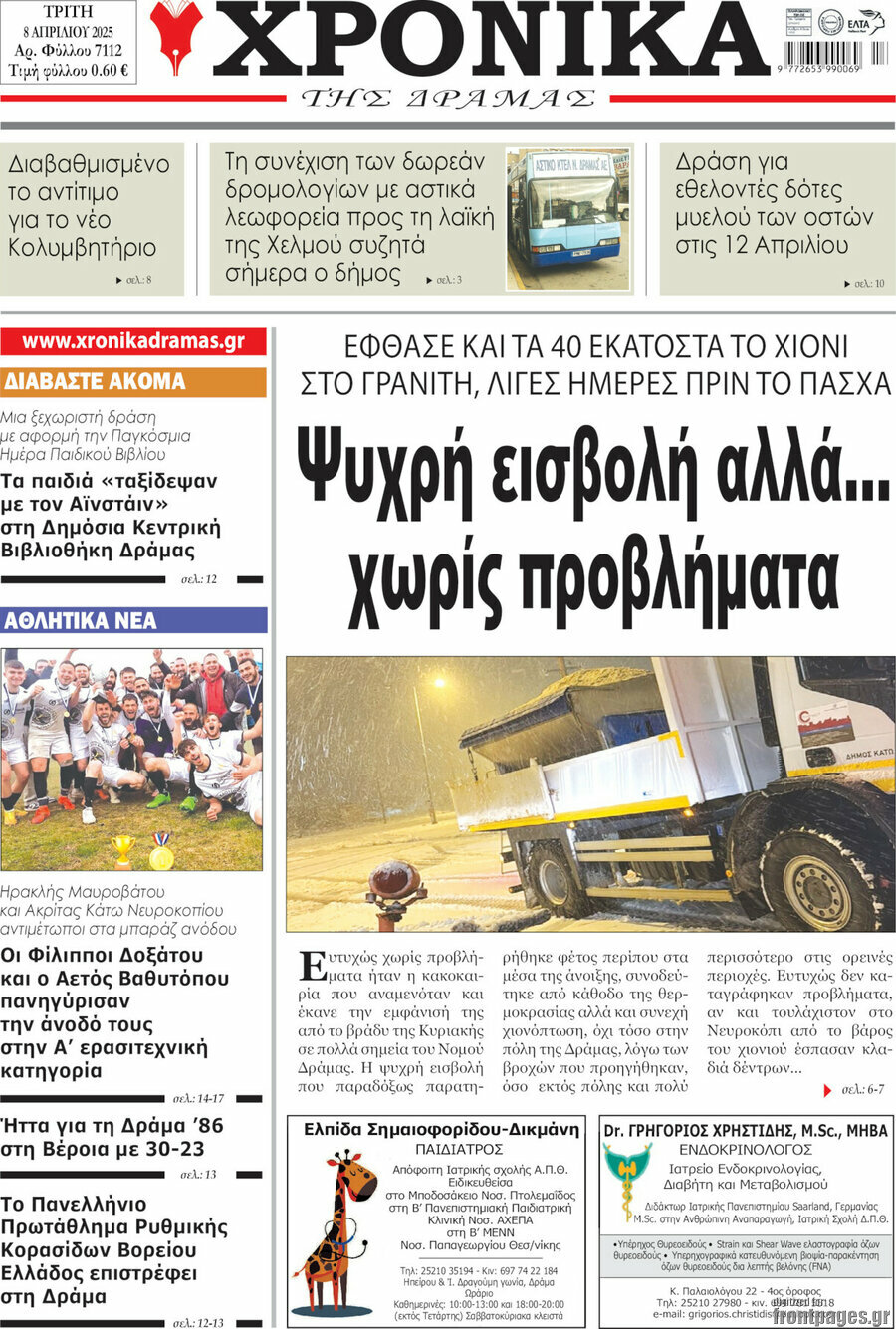 Χρονικά της Δράμας