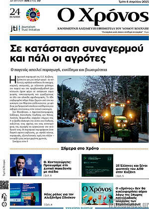 Πρωτοσέλιδο Χρόνος
