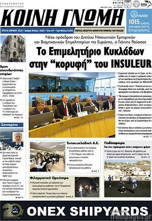 Πρωτοσέλιδο Κοινή Γνώμη