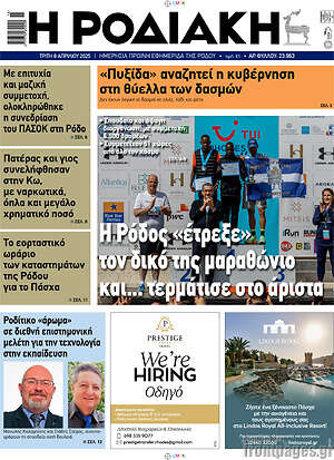 Πρωτοσέλιδο Η Ροδιακή