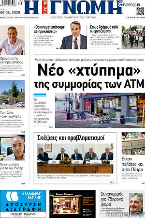 Πρωτοσέλιδο Η Γνώμη