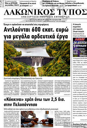 Πρωτοσέλιδο Λακωνικός Τύπος