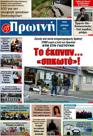 Πρωτοσέλιδο Πρωινή Ηλείας