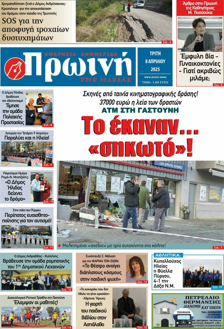 Πρωινή Ηλείας