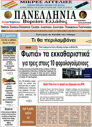 Πρωτοσέλιδο Πανελλήνια Β. Ελλάδος