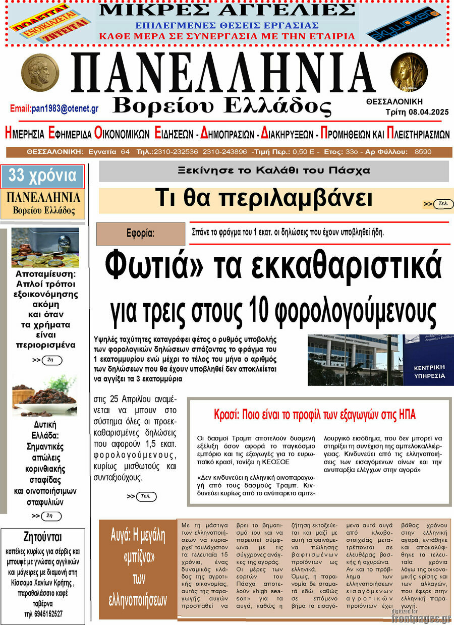 Πανελλήνια Β. Ελλάδος