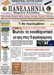 /Πανελλήνια Β. Ελλάδος