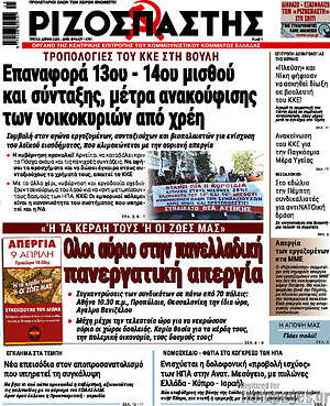 Ριζοσπάστης: Όλοι αύριο στην πανελλαδική πανεργατική απεργία