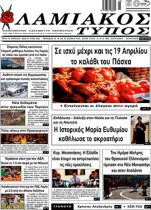 Πρωτοσέλιδο Λαμιακός Τύπος