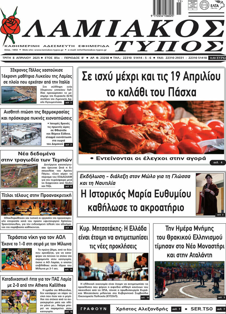 Λαμιακός Τύπος
