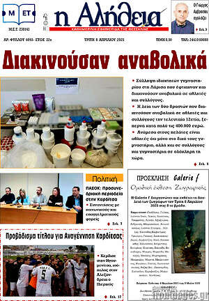 Πρωτοσέλιδο Η Αλήθεια