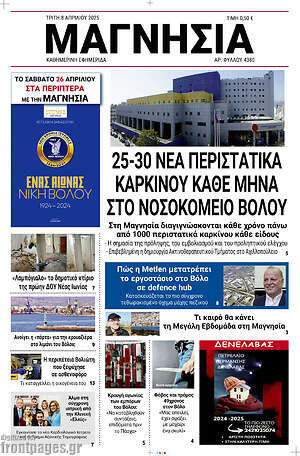 Πρωτοσέλιδο Μαγνησία