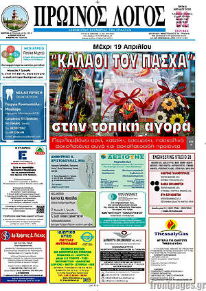 Πρωτοσέλιδο Πρωινός Λόγος