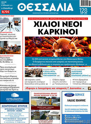 Πρωτοσέλιδο Θεσσαλία