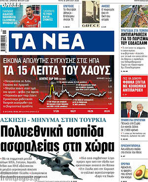 Τα Νέα: Πολυεθνική ασπίδα ασφαλείας στη χώρα