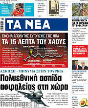 /Τα Νέα