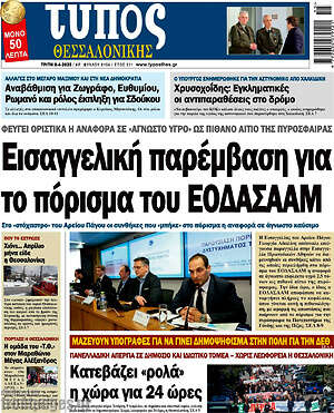 Πρωτοσέλιδο εφημερίδας Τύπος Θεσσαλονίκης - protoselida
