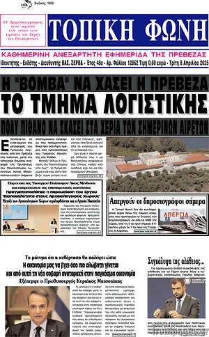 Πρωτοσέλιδο Τοπική Φωνή