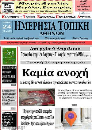 Πρωτοσέλιδο Ημερήσια Τοπική