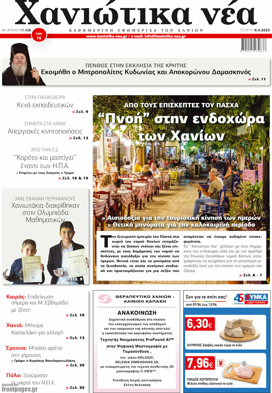 Χανιώτικα Νέα