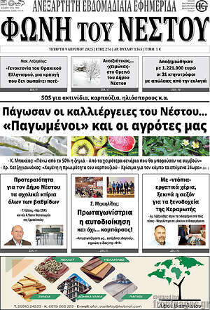 Πρωτοσέλιδο Φωνή του Νέστου