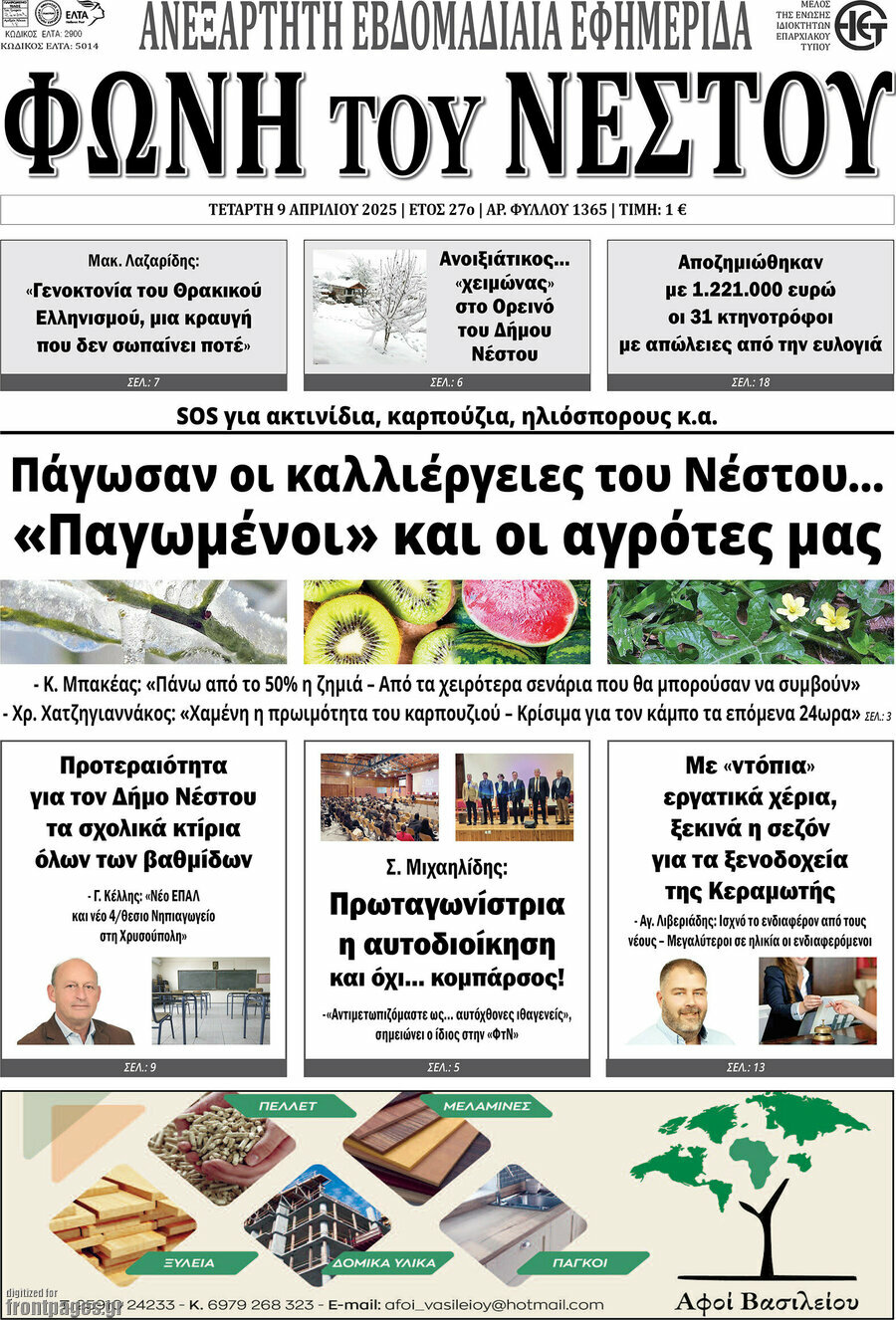 Φωνή του Νέστου