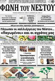 /Φωνή του Νέστου